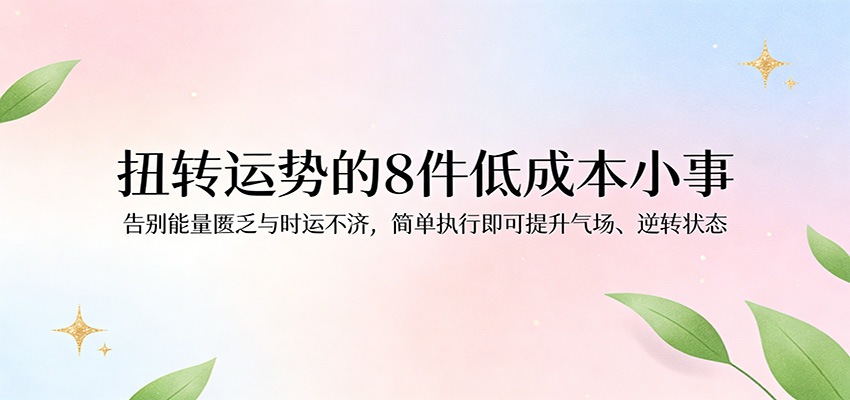 付费文章：扭转运势的8件低成本小事，告别能量匮乏与时运不济逆转状态-智云网