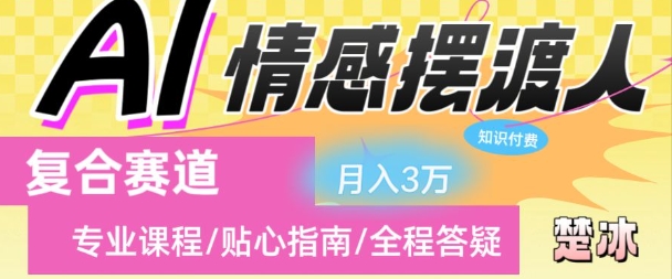 副业拆解:AI情感摆渡人复合赛道日入1k