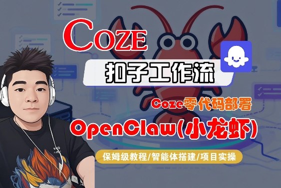 Coze零代码部署OpenClaw(小龙虾)，全流程保姆级教学-智云网