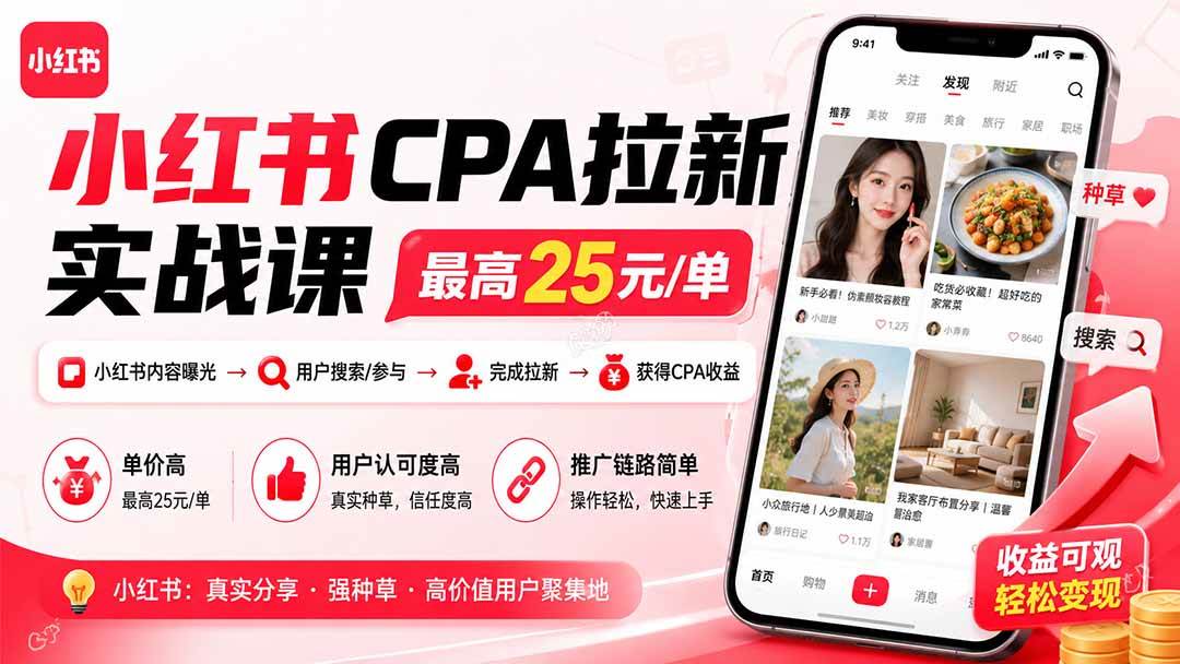 （20101期）小红书CPA拉新实战课-更新0827：最高25元/单，小红书内容曝光—用户搜索/参与—完成拉新—获得CPA收益-智云网