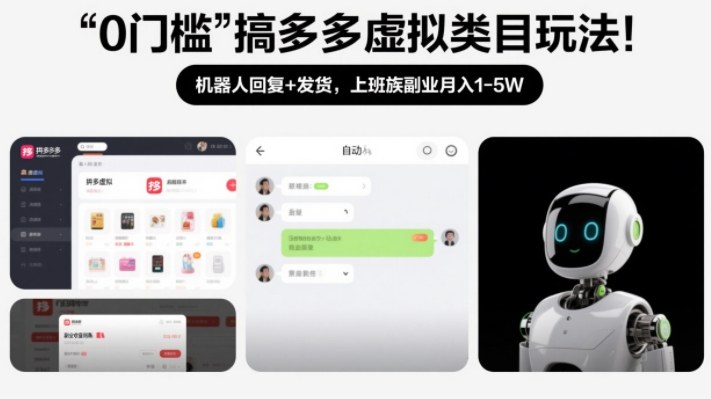 0门槛搞多多虚拟类目玩法!机器人回复+发货,上班族副业月入1-5W【揭秘】-智云网