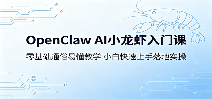 OpenClaw AI小龙虾入门课:零基础通俗易懂教学,小白快速上手落地实操 OpenClaw AI小龙虾入门课:零基础通俗易懂教学,小白快速上手落地实操