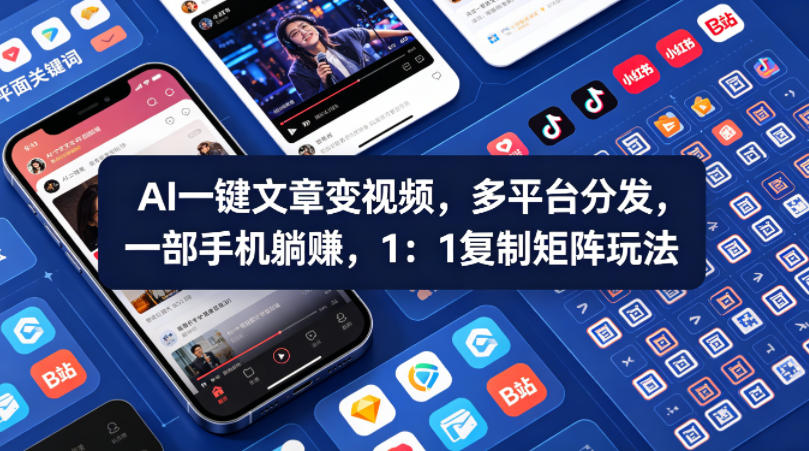 Ai一键文章变视频，多平台分发，一部手机躺賺，1：1复制矩阵玩法-智云网