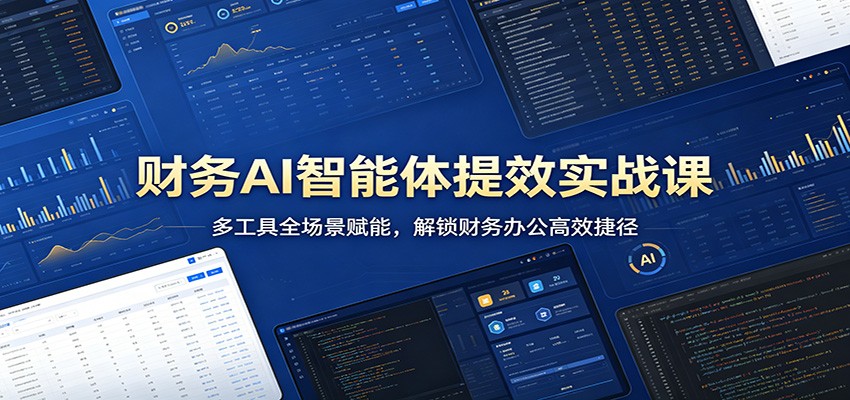 财务AI智能体提效实战课：多工具全场景赋能，解锁财务办公高效捷径-智云网