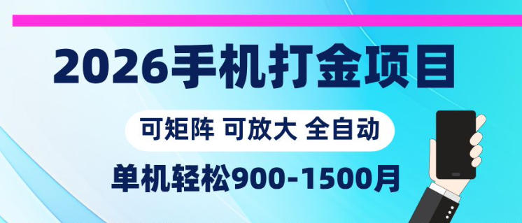 2026手机打金项目,小白轻松上手,单机900-1500月,可矩阵可放大【揭秘】-智云网