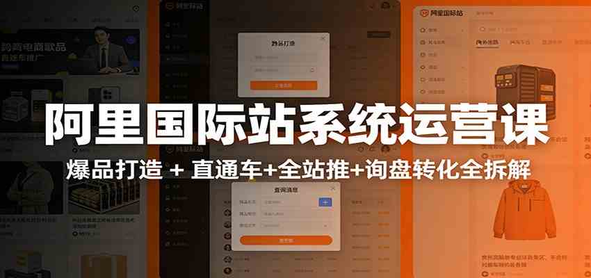 阿里国际站运营实战课:从店铺布局到TOP10旺铺,数据化运营,推广全攻略-智云网