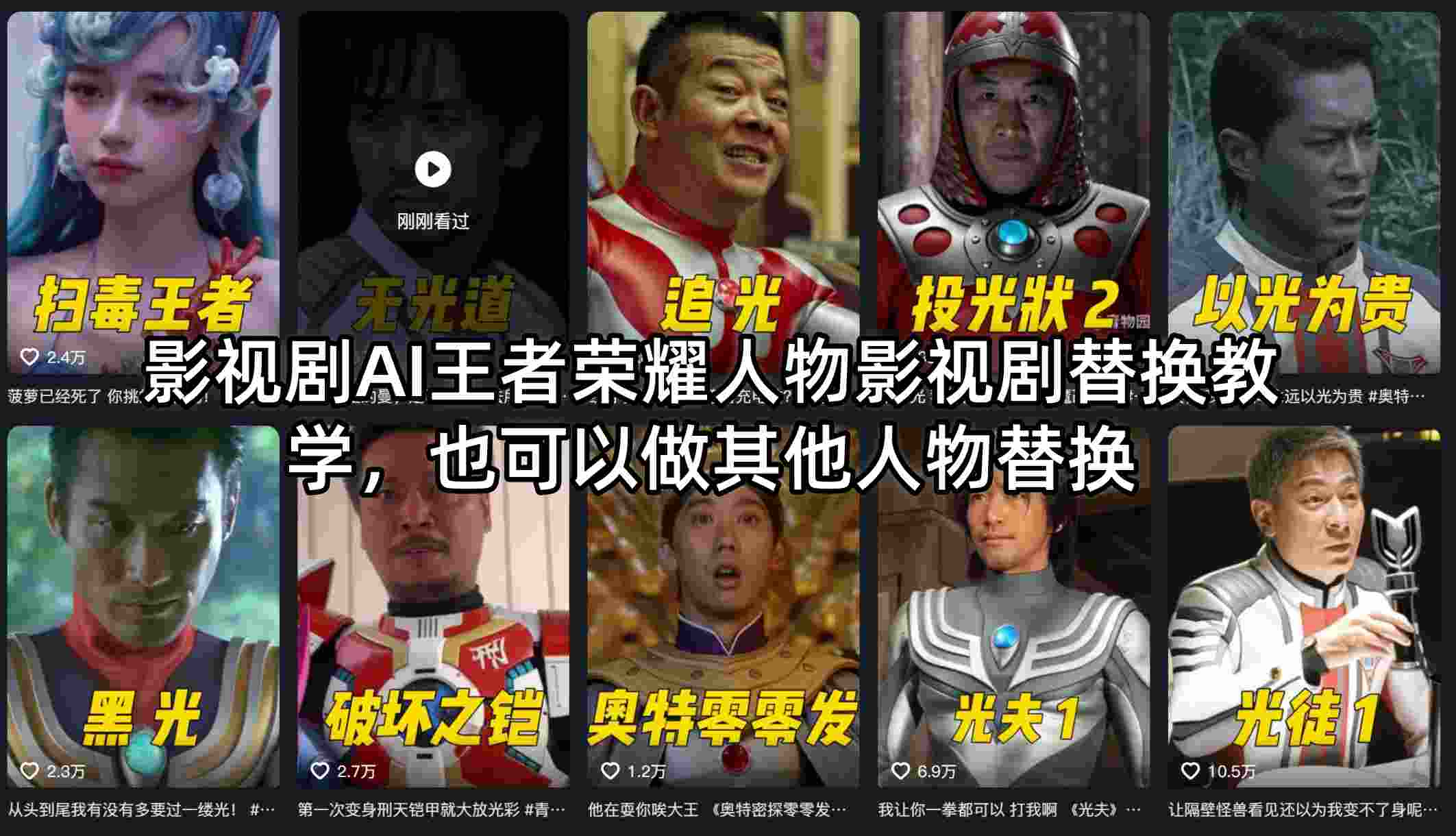影视剧AI王者荣耀人物影视剧替换教学,也可以做其他人物替换-智云网