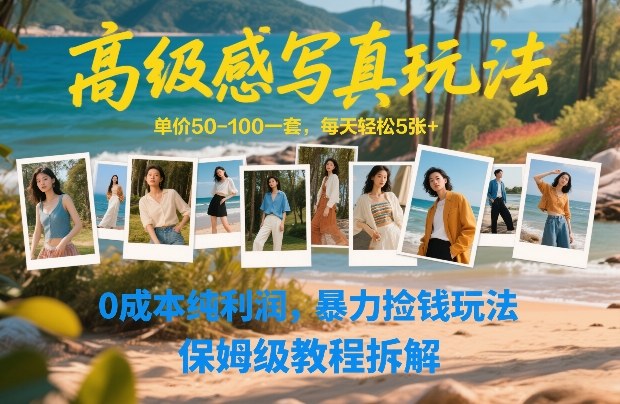 高级感写真玩法,单价50-100一套,每天轻松5张+,0成本纯利润,暴力捡钱玩法,保姆级教程拆解-智云网