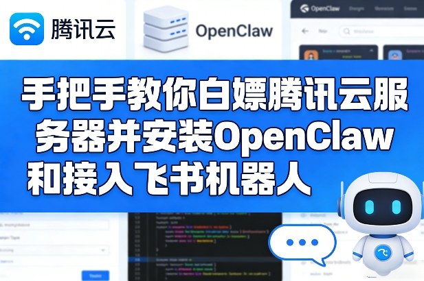 手把手教你白嫖腾讯云服务器并安装OpenClaw和接入飞书机器人