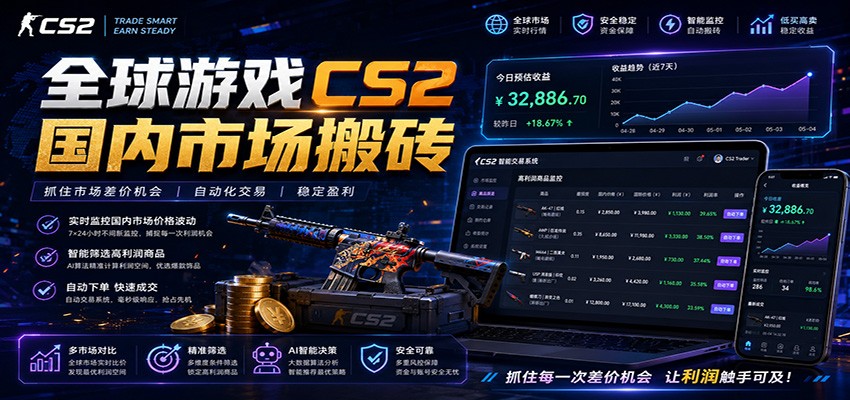 全球游戏CS2国内市场自动云搬砖,只需手机操作,简单易上手,日入300+-智云网