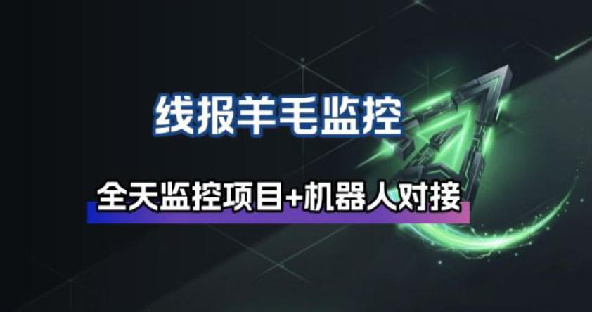 线报羊毛监控_自动挂机监控+群机器人通知-智云网