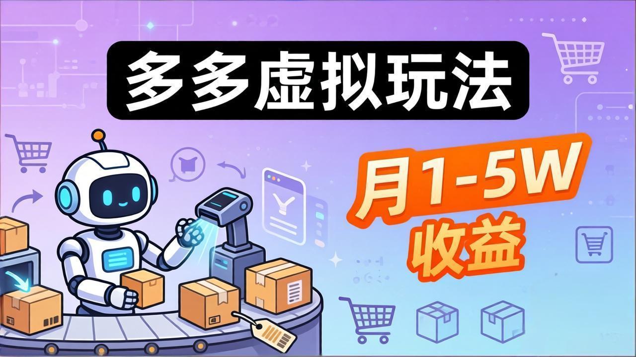 小白也能复制的多多虚拟玩法,机器人搞定发货+客服,月1-5W!-智云网