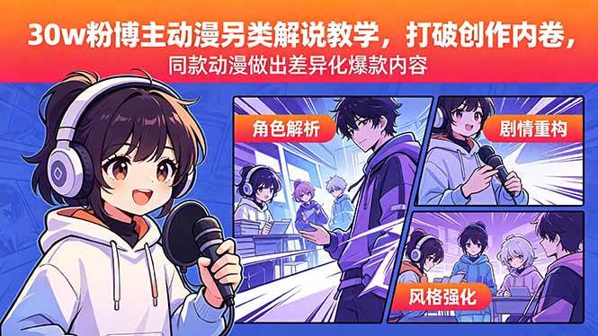 (18496期)30w粉博主动漫另类解说教学,打破创作内卷,同款动漫做出差异化爆款内容 (18496期)30w粉博主动漫另类解说教学,打破创作内卷,同款动漫做出差异化爆款内容