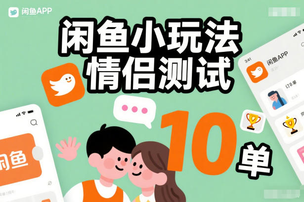 闲鱼小玩法情侣测试,操作简单,没有成本,每天10单-智云网