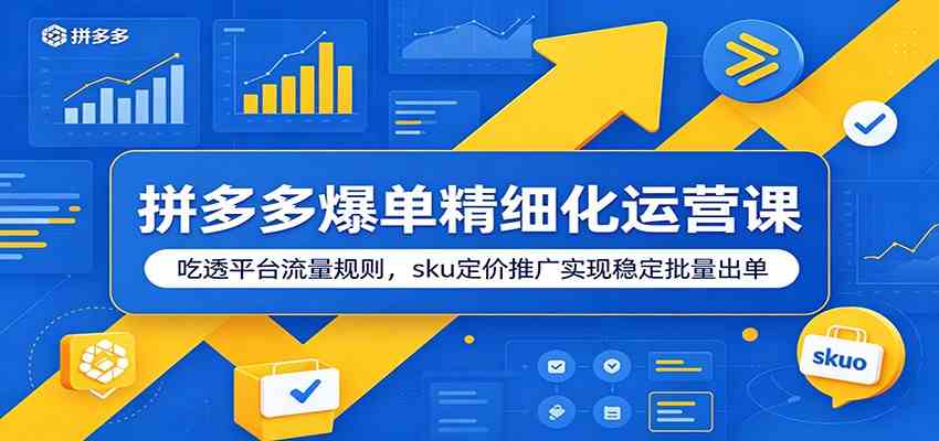 拼多多爆单精细化运营课:吃透平台流量规则,sku定价推广实现稳定批量出单-智云网