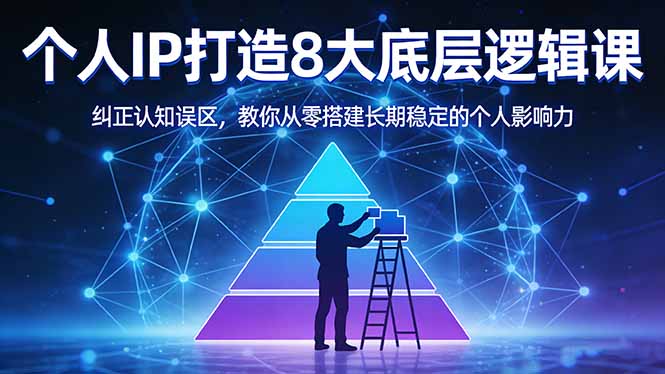 付费文章:个人IP打造8大底层逻辑课:纠正认知误区,教你从零搭建长期稳定的个人影响力-智云网