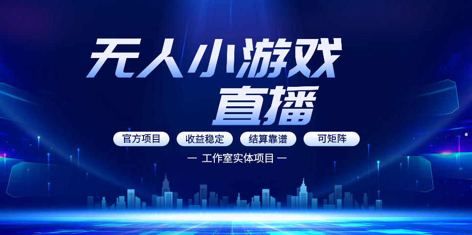 无人小游戏直播:0基础也能做的轻资产副业,解锁无人直播盈利新玩法,轻松月入1W+【揭秘】-智云网