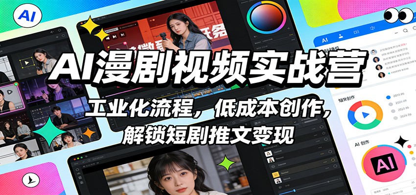 AI漫剧视频实战营：工业化流程，低成本创作，解锁短剧推文变现-智云网