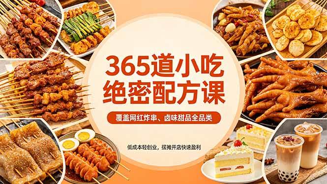 (18186期)365道小吃绝密配方课:覆盖网红炸串、卤味甜品全品类,低成本轻创业,摆摊开店快速盈利-智云网