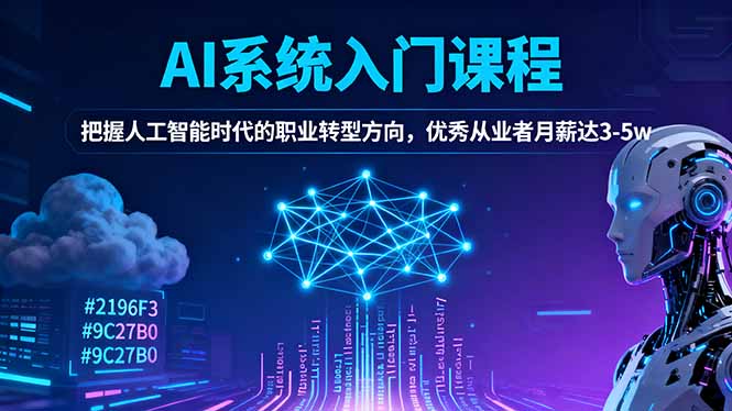 AI系统入门课程,把握人工智能时代的职业转型方向,优秀从业者月薪达3-5w-智云网