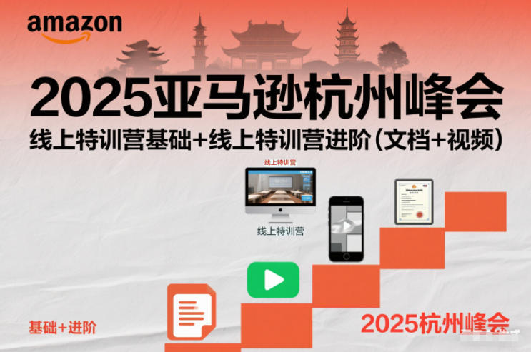 2025亚马逊杭州峰会,线上特训营基础+线上特训营进阶(文档+视频)-智云网