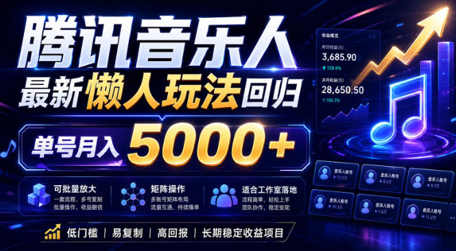 2026腾讯音乐人懒人项目,全自动无脑挂G,单号月入5000+,可批量放大矩阵,适合工作室落地【揭秘】-智云网
