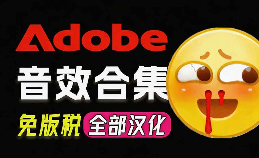 （20294期）请称爆硬盘！Adobe 和 达芬奇 官方提供的高品质免版税音效库， 10000+ 免费商用音效合集，已离线打包-智云网
