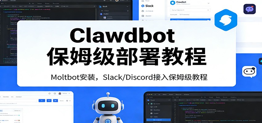 Clawdbot保姆级部署教程：Moltbot安装，Slack/Discord接入零基础入门一步到位-智云网