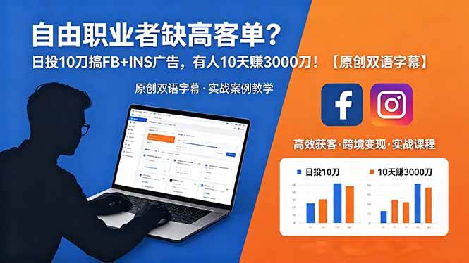 (18489期)自由职业者缺高客单?日投 10 刀搞 FB+INS 广告,有人 10 天赚 3000 刀!【原创双语字幕】 (18489期)自由职业者缺高客单?日投 10 刀搞 FB+INS 广告,有人 10 天赚 3000 刀!【原创双语字幕】