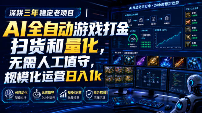 全自动游戏打金和皮肤扫货，规模化运营日入10张，深耕三年稳定老项目！-智云网