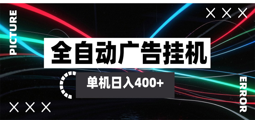 全自动智能广告挂机 单机变现三四张,无需人工看守,可矩阵放大操作-智云网