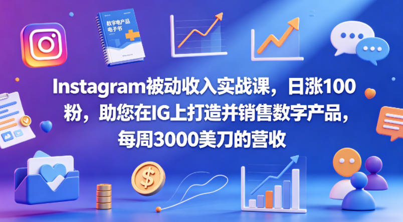 Instagram被动收入实战课,日涨100粉,助您在IG上打造并销售数字产品,每周3000美刀的营收【原创双语字幕】 Instagram被动收入实战课,日涨100粉,助您在IG上打造并销售数字产品,每周3000美刀的营收【原创双语字幕】