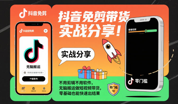 抖音免剪带货实战分享，不用剪辑不用软件，无脑搬运做短视频带货，零基础也能快速出结果-智云网