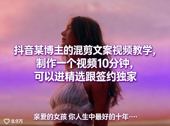 抖音某博主的混剪文案视频教学，制作一个视频10分钟，可以进精选跟签约独家-智云网