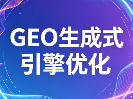 2026年企业GEO从被AI收录到被AI推荐-智云网