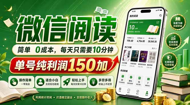 （18372期）最新微信阅读，每日10分钟，单号利润150+，可批量放大操作，简单0成本-智云网