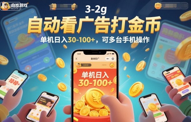 自动看广告打金币，单机日入30-100+，可多台手机操作【揭秘】-智云网