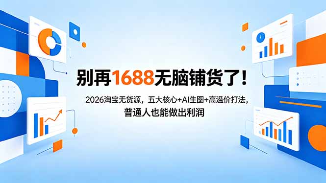 别再1688无脑铺货了!2026淘宝无货源,五大核心+AI生图+高溢价打法,普通人也能做出利润-智云网