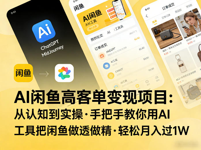 AI闲鱼高客单变现项目,从认知到实操,手把手教你用AI工具把闲鱼做透做精,轻松月入过1W-智云网