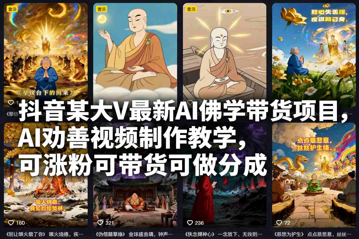 抖音某大V最新AI佛学带货项目,AI劝善视频制作教学,可涨粉可带货可做分成-智云网