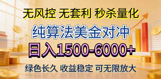 2026美金创富新风口—硬核纯算法对冲全网震撼首发!日收益1500-6000+,项目绿色长久-智云网