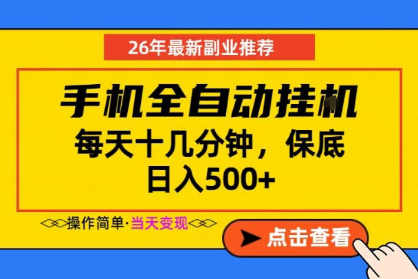 副业首选,一部手机日入500+,当天做当天变现,长期稳定,每天十几分钟就够了【揭秘】-智云网