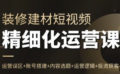 方哥·泛家居短视频精细化运营课-智云网