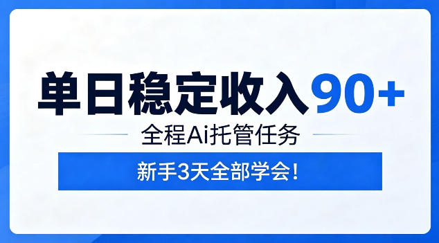 单日稳定收入90+,全程Ai托管任务,新手3天学会!【揭秘】-智云网