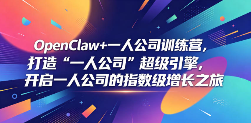 OpenClaw+一人公司训练营,打造“一人公司”超级引擎,开启一人公司的指数级增长之旅-智云网