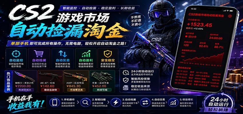 CSGO挂机捡漏项目通过利用游戏饰品交易机制,结合薄凉软件辅助捡漏,实现盈利-智云网