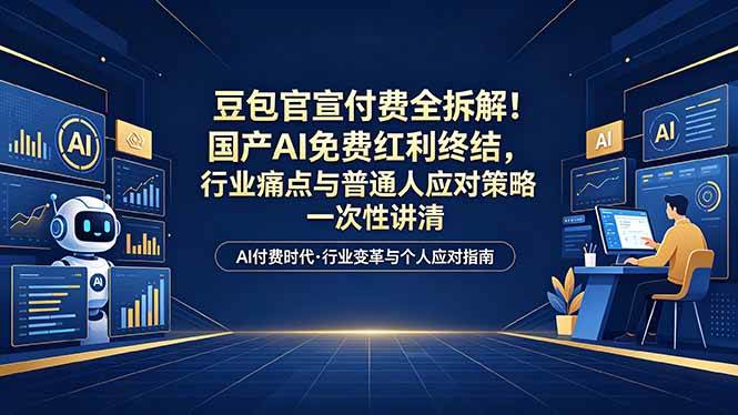 (18369期)付费文章:豆包官宣付费全拆解!国产AI免费红利终结,行业痛点与普通人应对策略一次性讲清 (18369期)付费文章:豆包官宣付费全拆解!国产AI免费红利终结,行业痛点与普通人应对策略一次性讲清