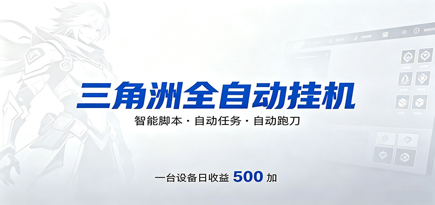 三角洲全自动跑刀,24小时无人值守,高效变现,低门槛稳收益,轻松实现游戏搬砖盈利-智云网