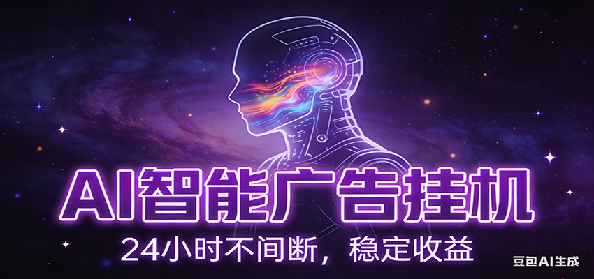 AI智能广告挂机项目,全自动化运行,电脑项目,无配置要求,单机150+收益 AI智能广告挂机项目,全自动化运行,电脑项目,无配置要求,单机150+收益