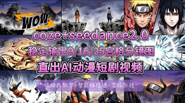 [COZE搭建教学]COZE+即梦Seedance 2.0稳定输出9-16-25宫格分镜图直出AI漫剧视频-智云网